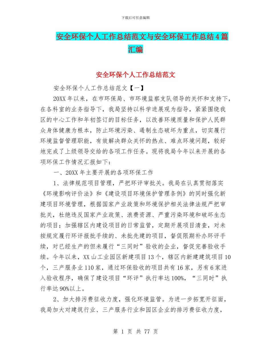 安全环保个人工作总结范文与安全环保工作总结4篇汇编_第1页