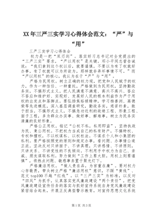 XX年三严三实学习心得体会范文：“严”与“用”