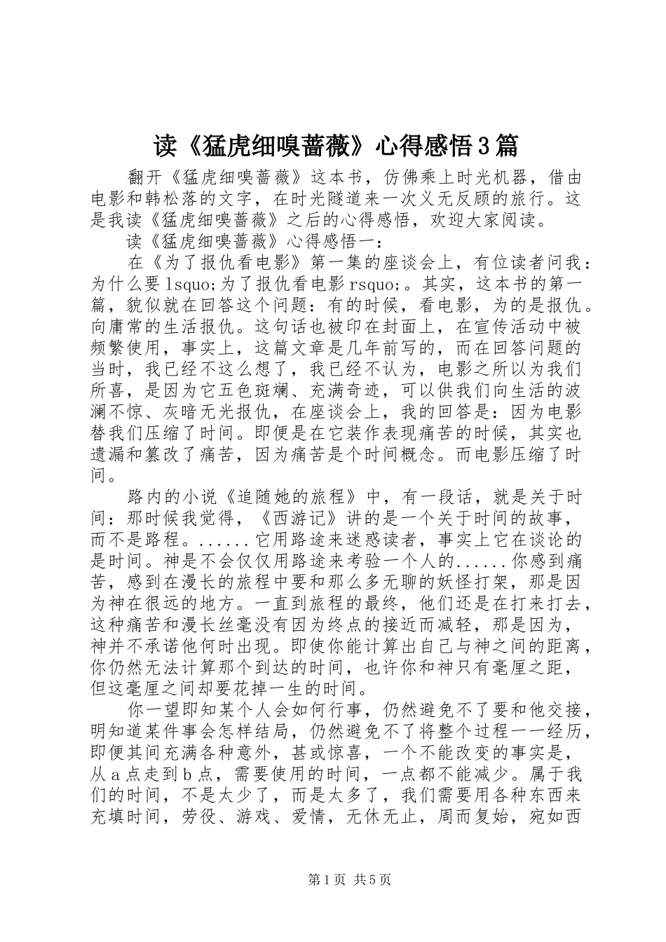 读《猛虎细嗅蔷薇》心得感悟3篇_第1页