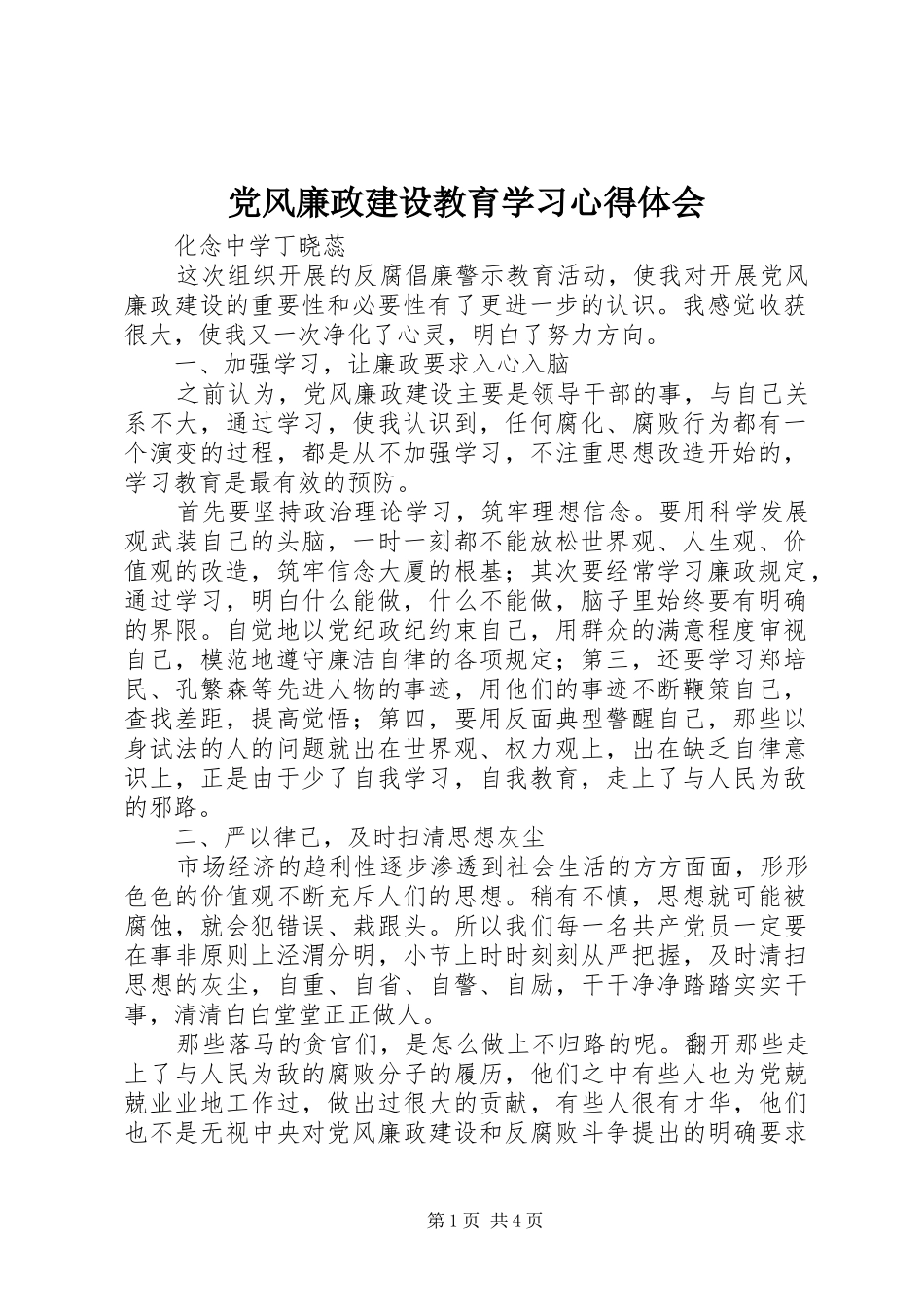 党风廉政建设教育学习心得体会_第1页