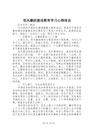 党风廉政建设教育学习心得体会
