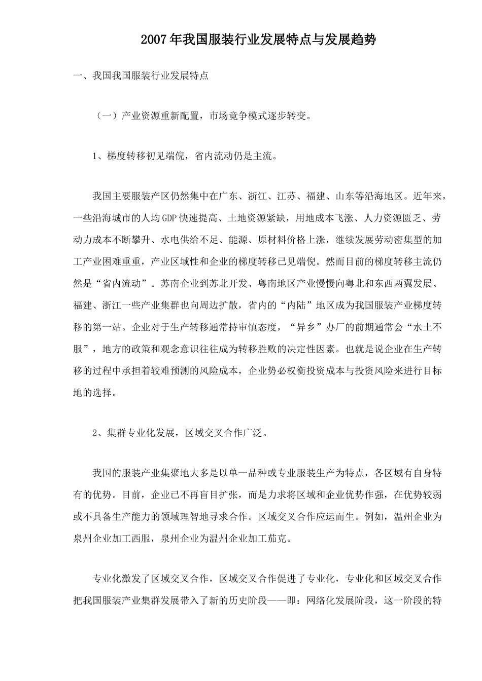 服装行业发展特点与发展趋势_第1页
