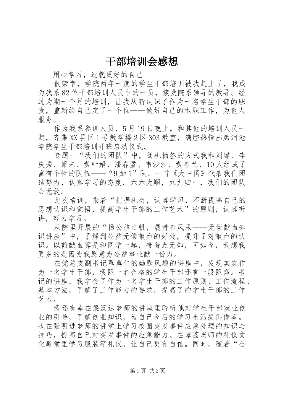 干部培训会感想_第1页