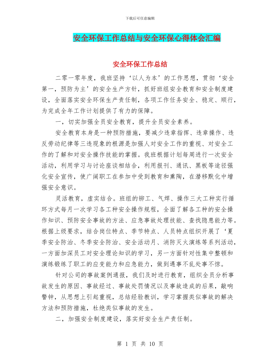 安全环保工作总结与安全环保心得体会汇编_第1页