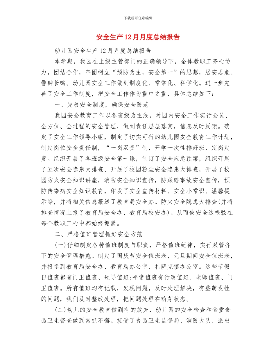 安全环保个人工作总结与安全生产12月月度总结报告汇编_第2页