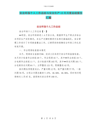 安全环保个人工作总结与安全生产12月月度总结报告汇编