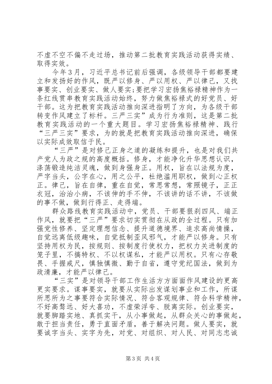 基层公务员三严三实学习心得体会[范文大全]_第3页