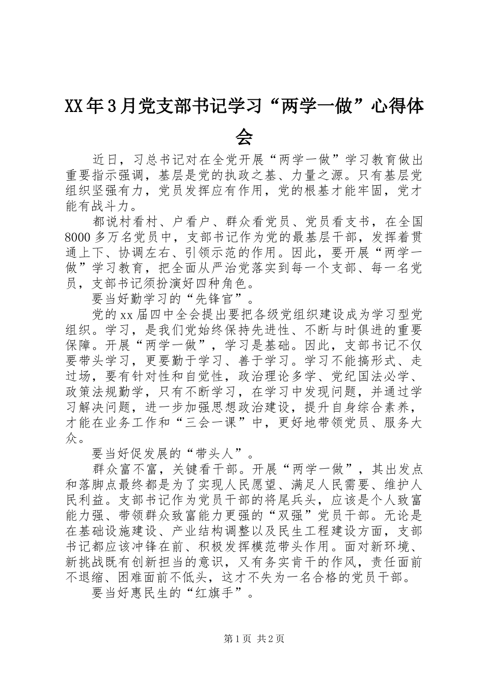 XX年3月党支部书记学习“两学一做”心得体会_第1页