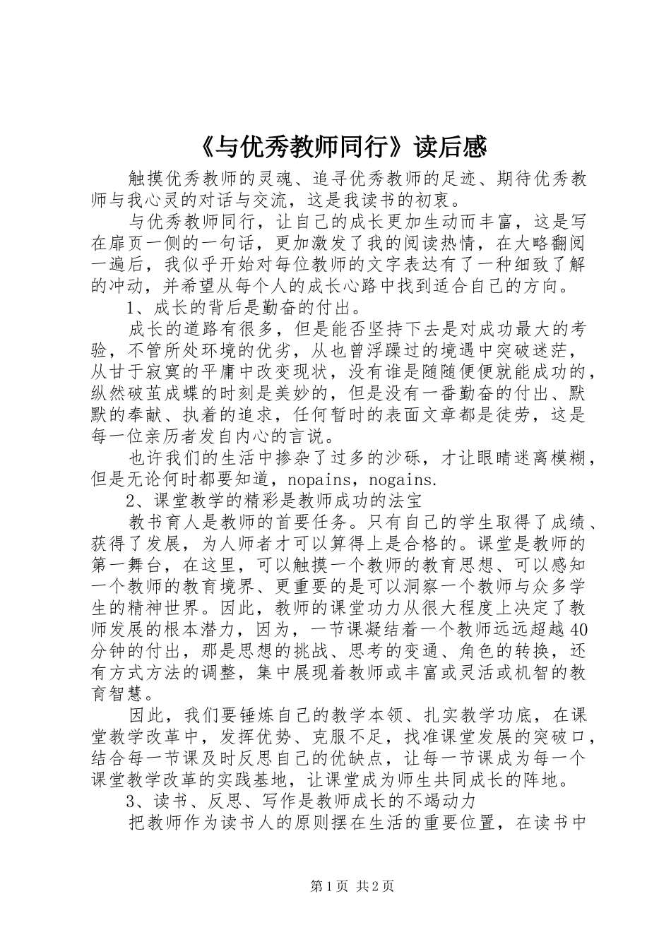 《与优秀教师同行》读后感_第1页