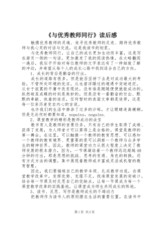 《与优秀教师同行》读后感