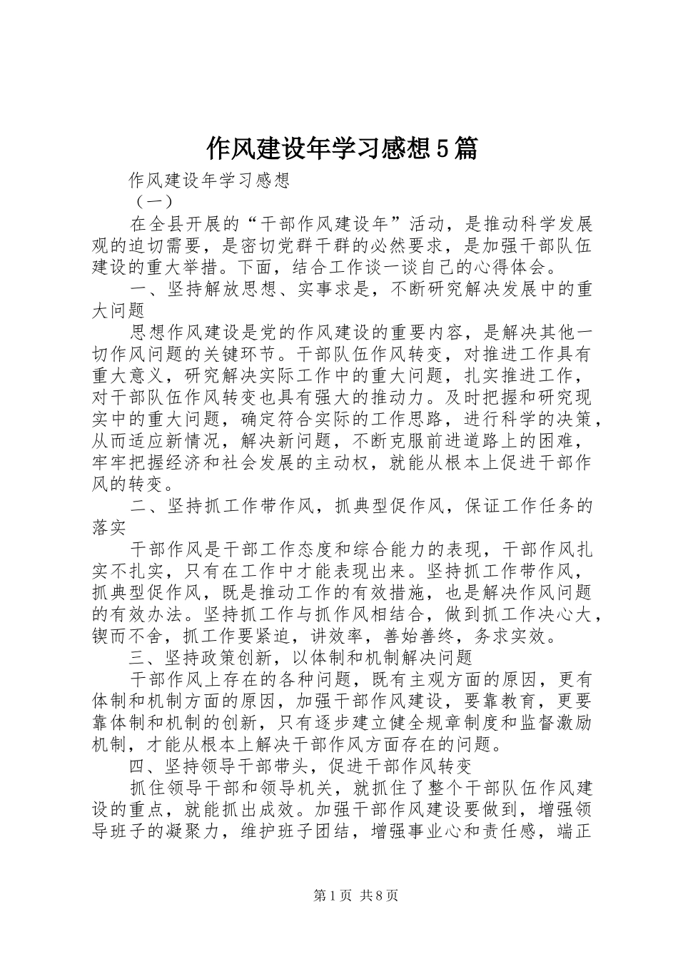 作风建设年学习感想5篇_第1页