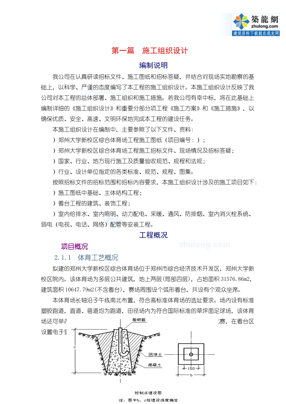 [郑州]体育场施工组织设计(技术标_框架)(DOC25页)_第1页