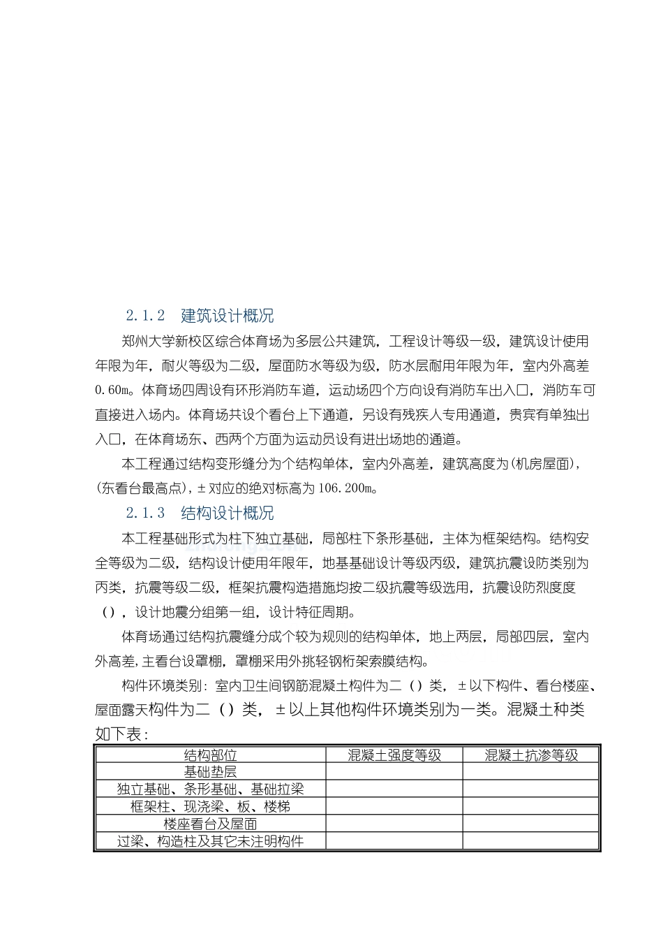 [郑州]体育场施工组织设计(技术标_框架)(DOC25页)_第2页