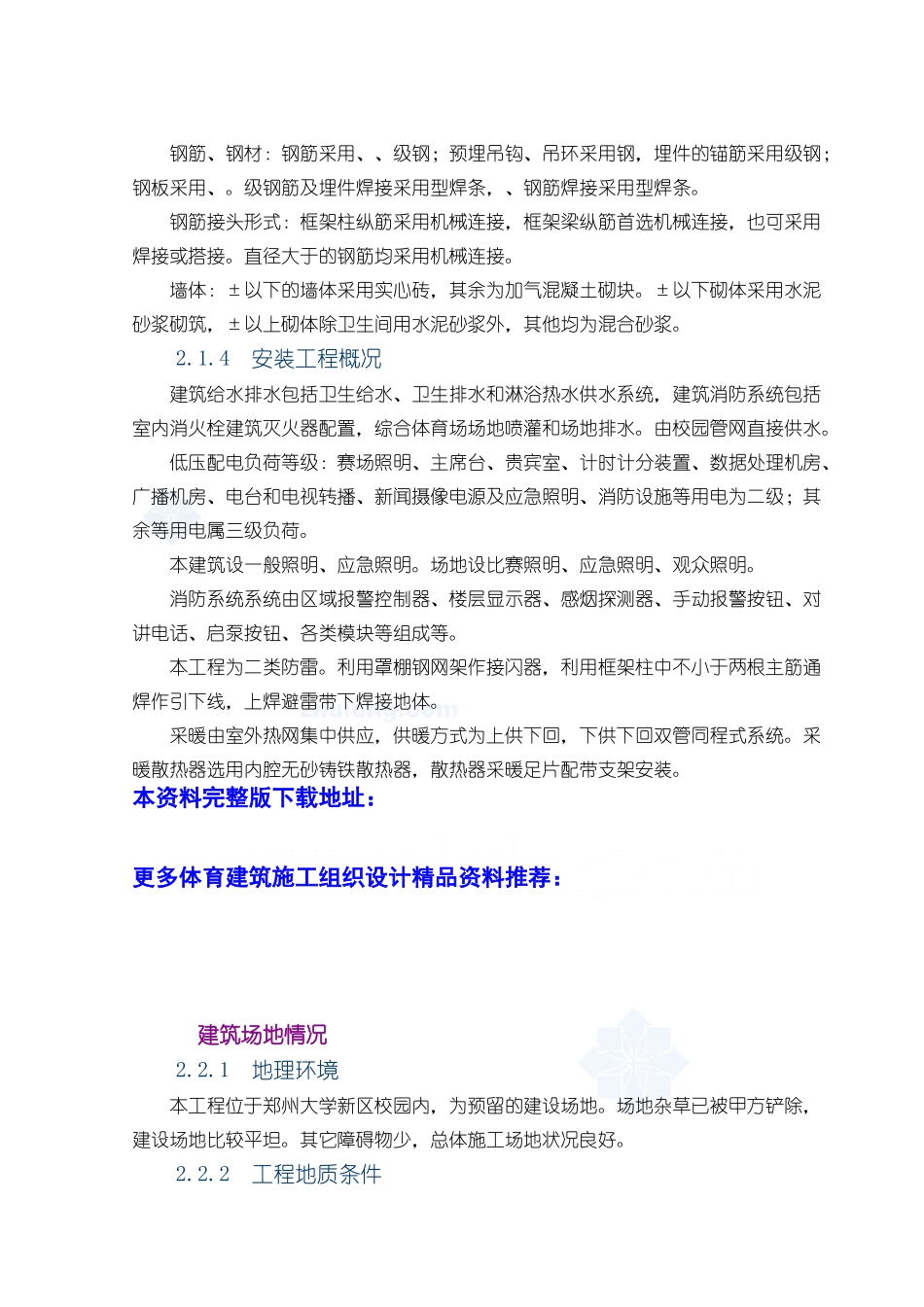 [郑州]体育场施工组织设计(技术标_框架)(DOC25页)_第3页