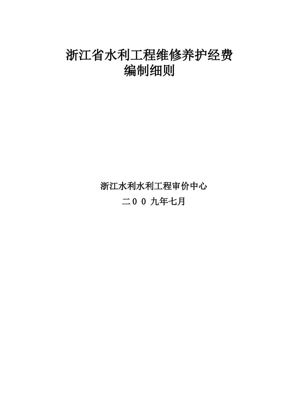 浙江省水利工程维修养护经费_第1页