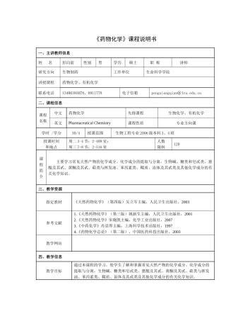 药物化学课程说明书