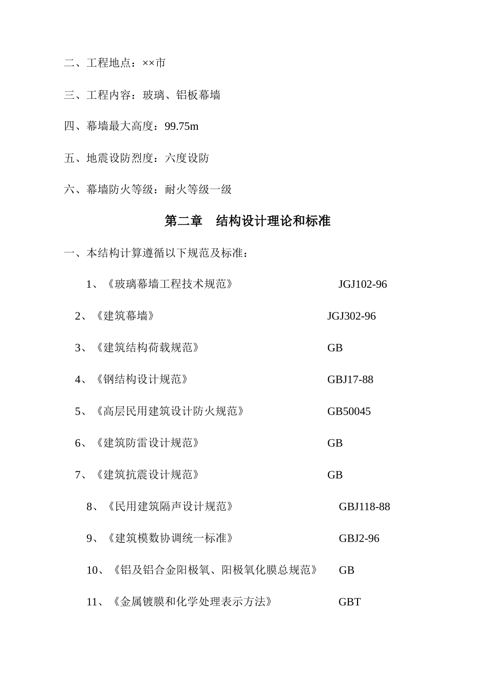 某广场幕墙工程施工组织设计概述_第2页