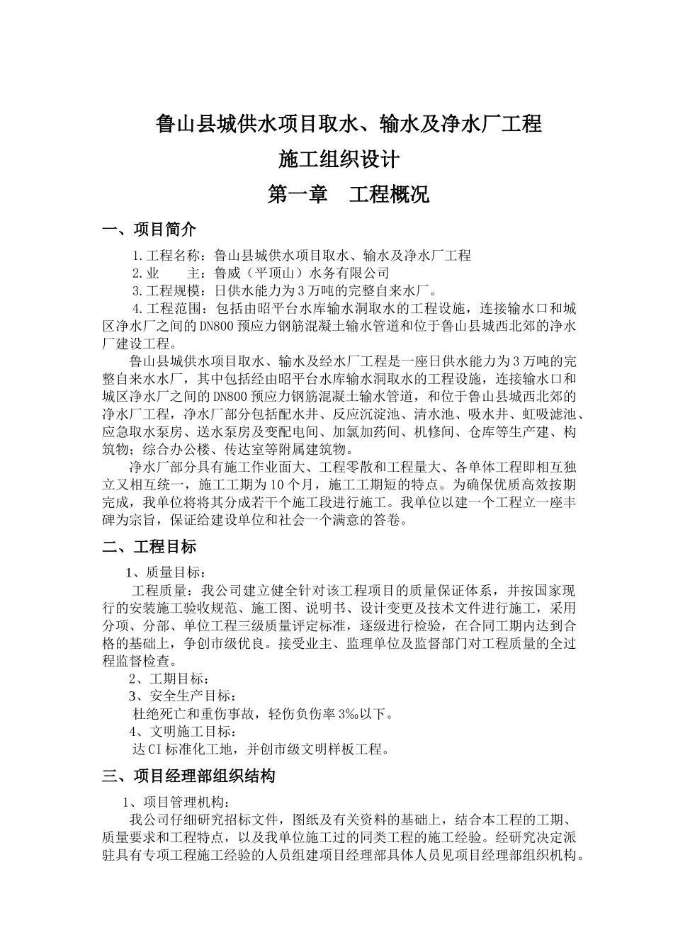 鲁山县城供水项目取水、输水及净水厂工程施工组织设计_第1页