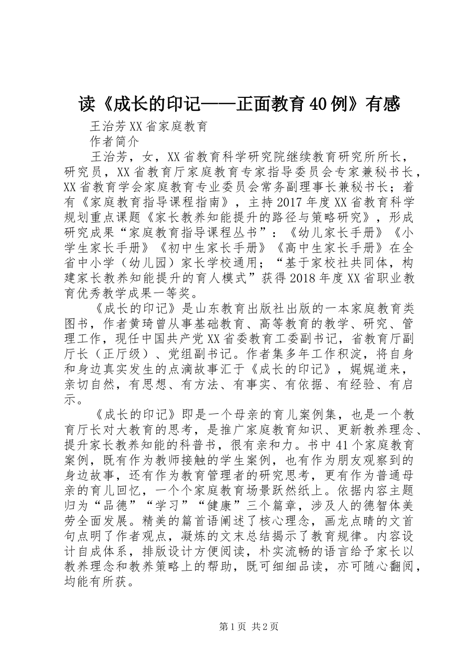 读《成长的印记——正面教育40例》有感_第1页