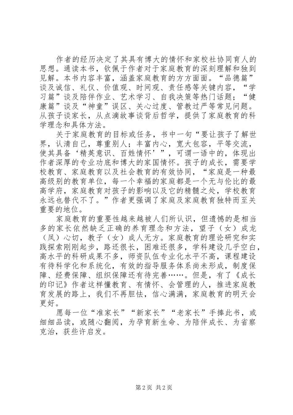 读《成长的印记——正面教育40例》有感_第2页