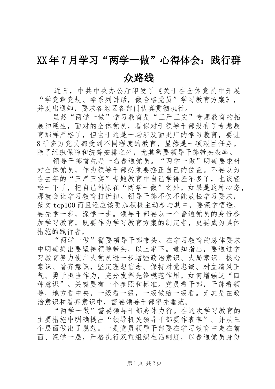 XX年7月学习“两学一做”心得体会：践行群众路线_第1页