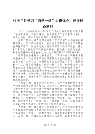 XX年7月学习“两学一做”心得体会：践行群众路线