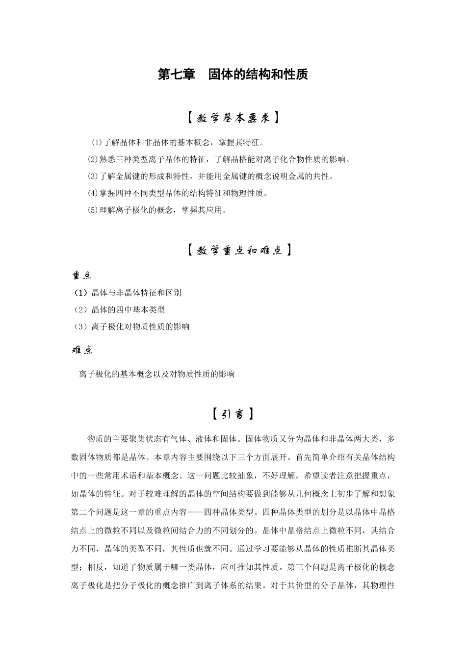 无机化学电子教案——7（晶体）_第1页
