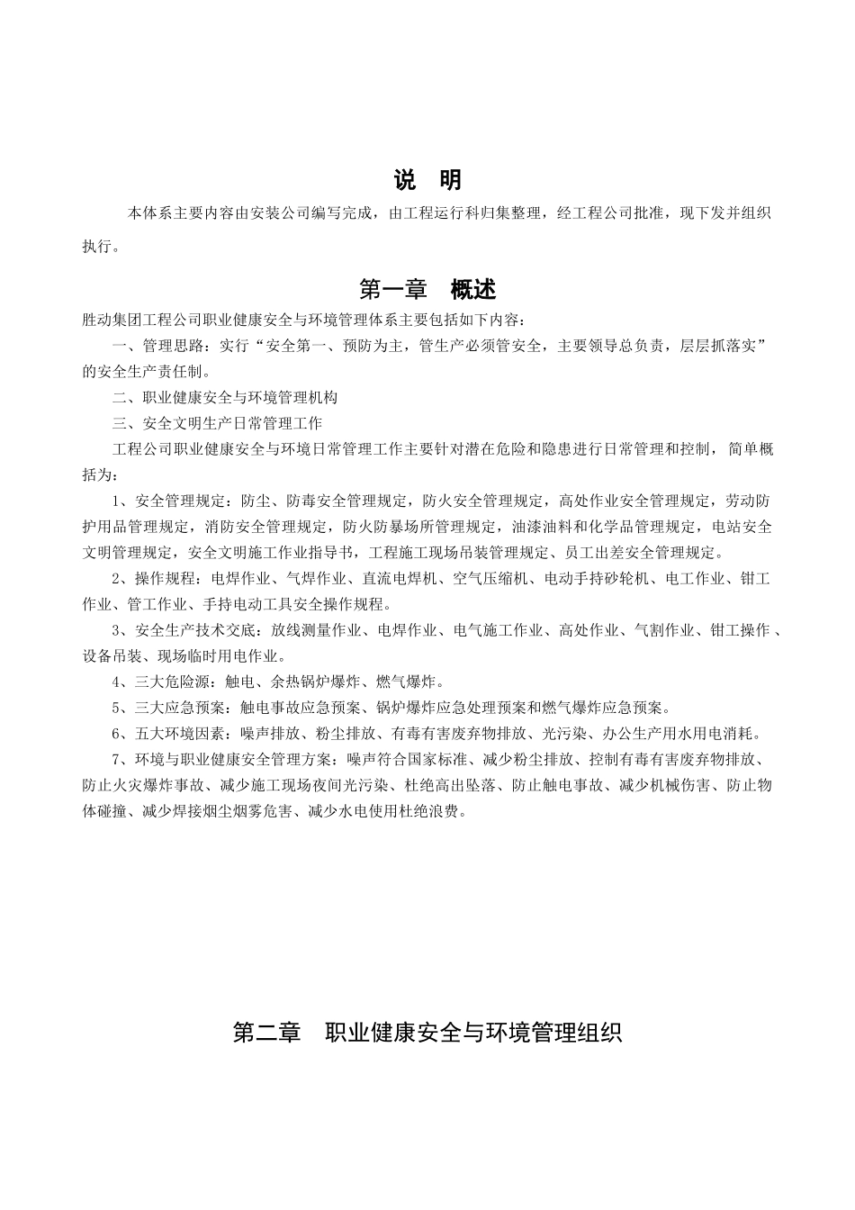 某集团工程公司职业健康安全与环境管理体系_第2页