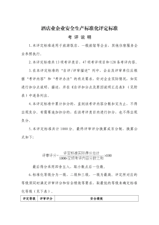 酒店类企业标准化标准