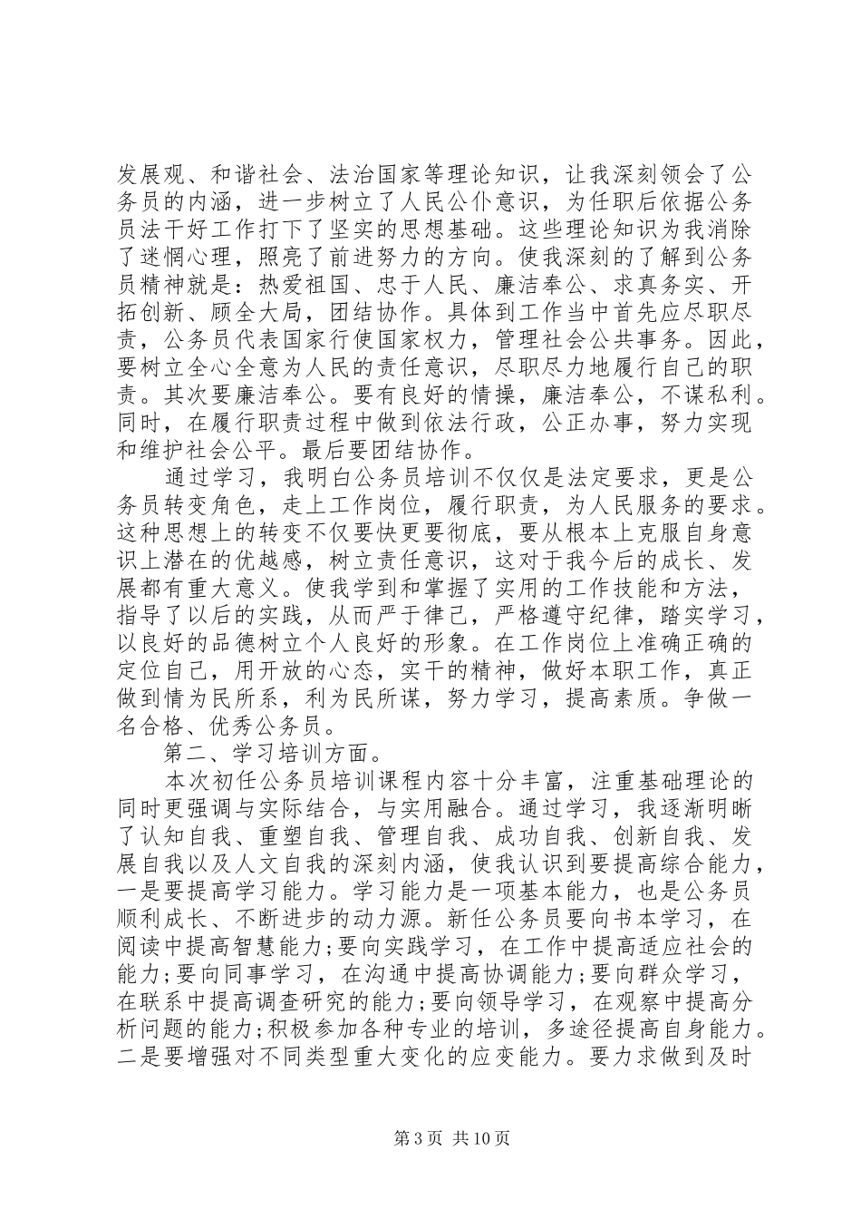 地税公务员初任培训心得体会_第3页