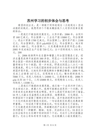 苏州学习的初步体会与思考