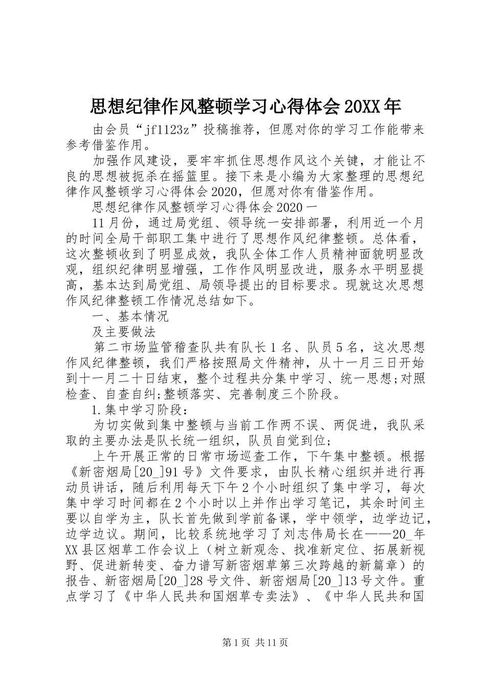 思想纪律作风整顿学习心得体会20XX年_第1页