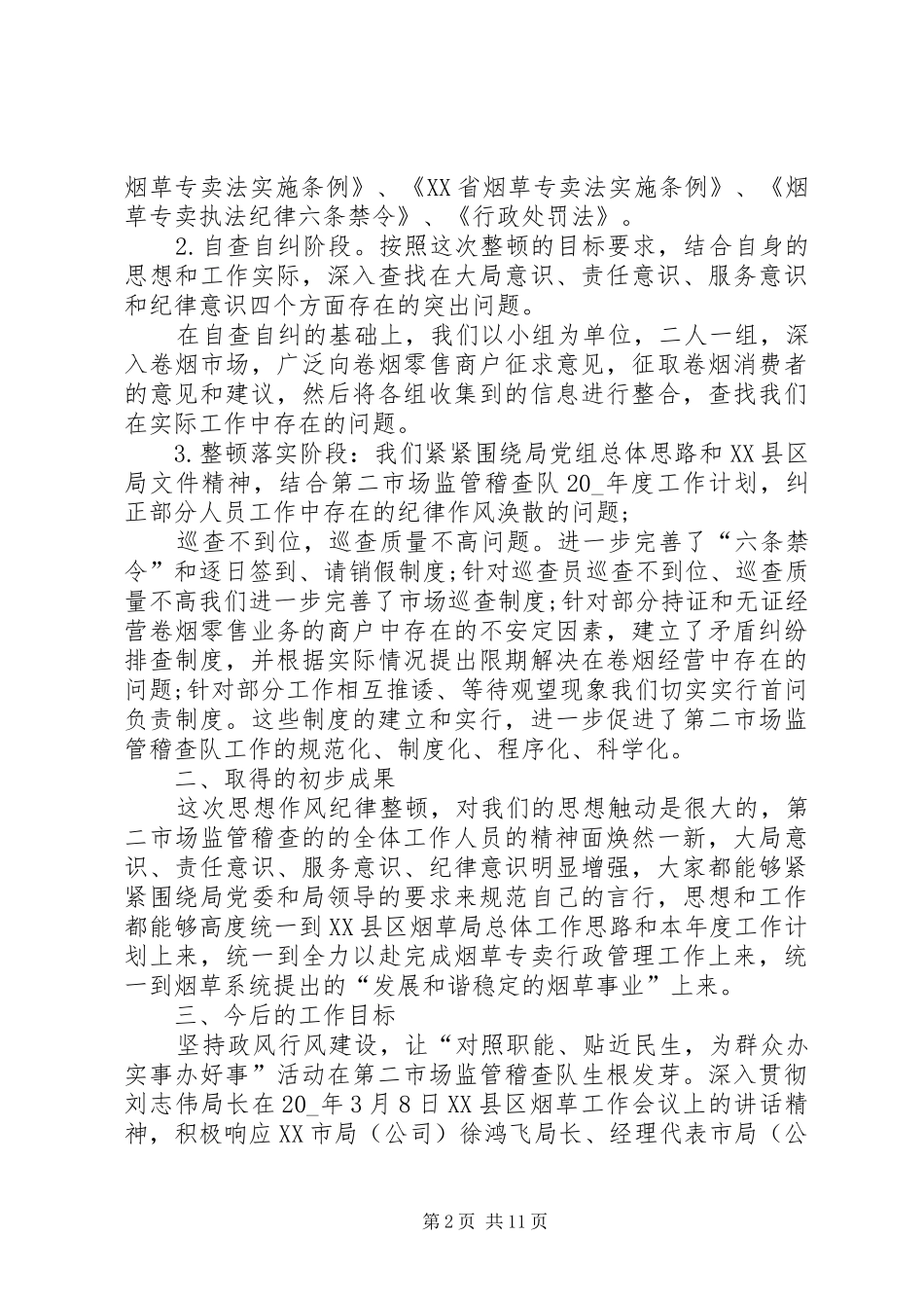 思想纪律作风整顿学习心得体会20XX年_第2页