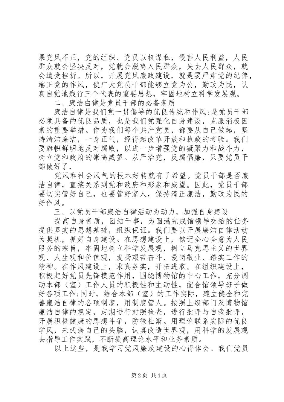 共产党员廉洁自律准则体会_第2页