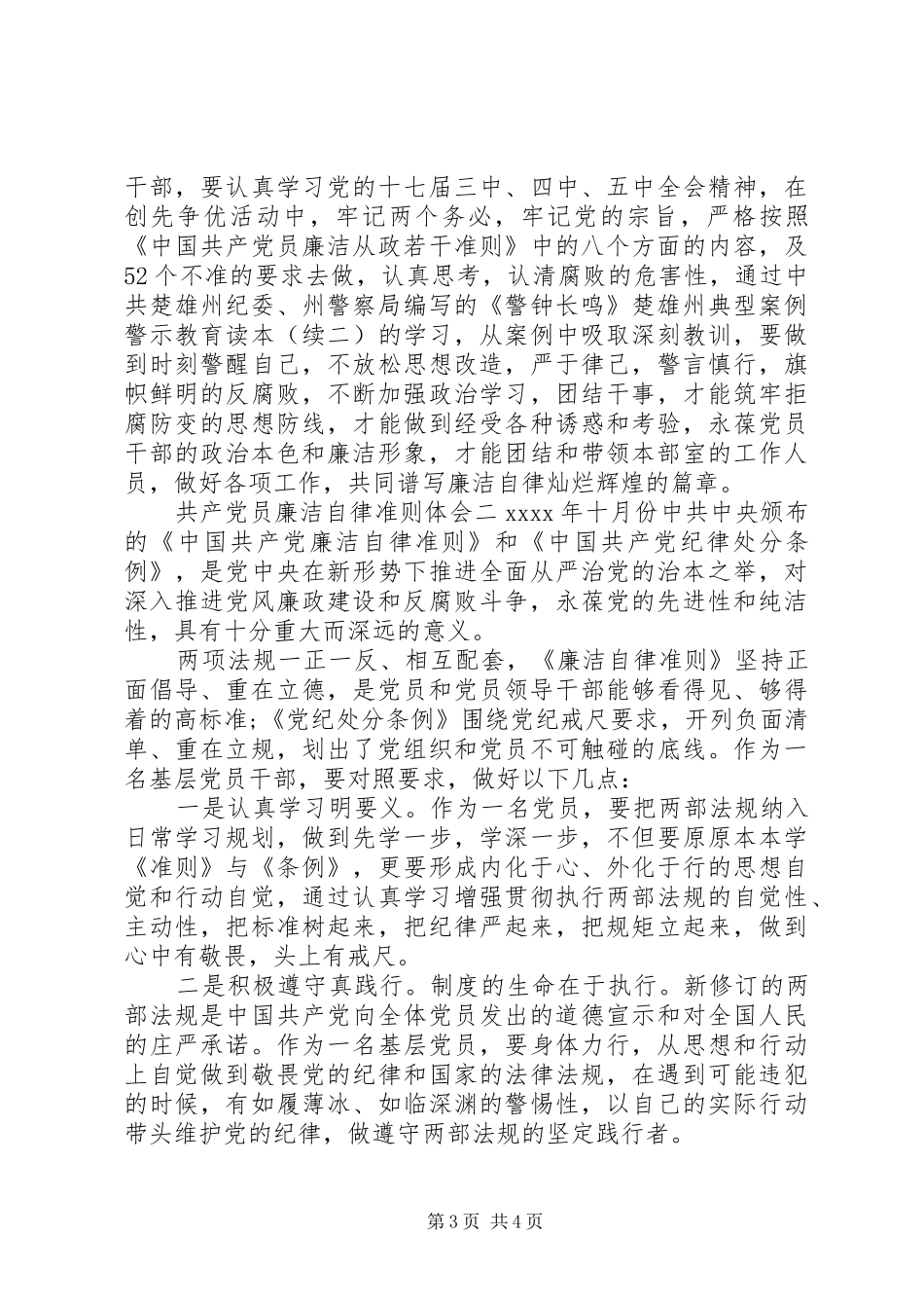 共产党员廉洁自律准则体会_第3页