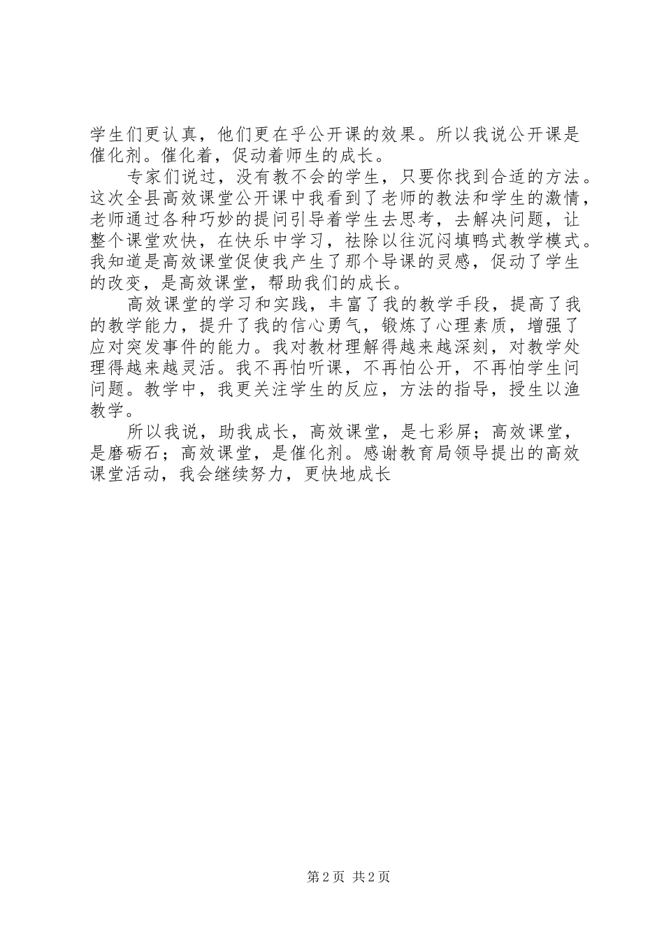 《高效课堂与有效学习》学习心得_第2页