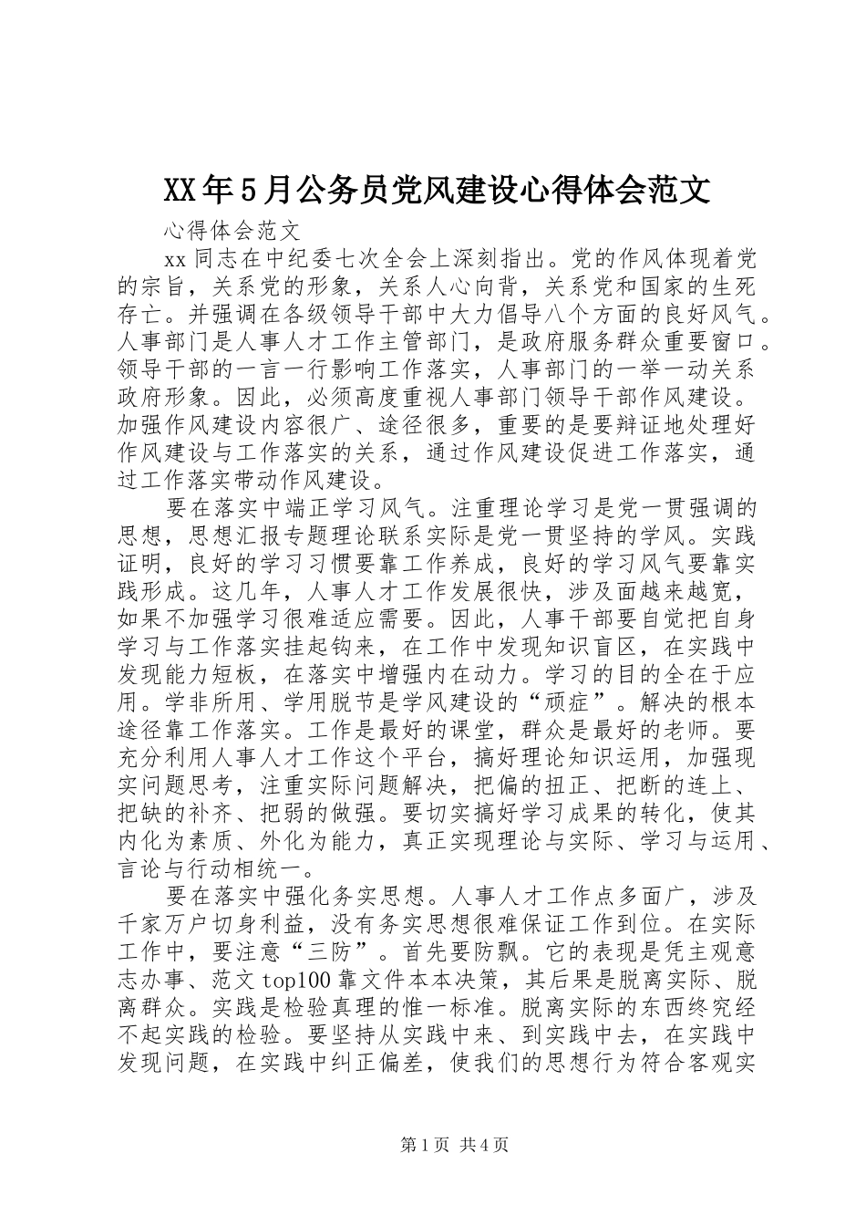 XX年5月公务员党风建设心得体会范文_第1页