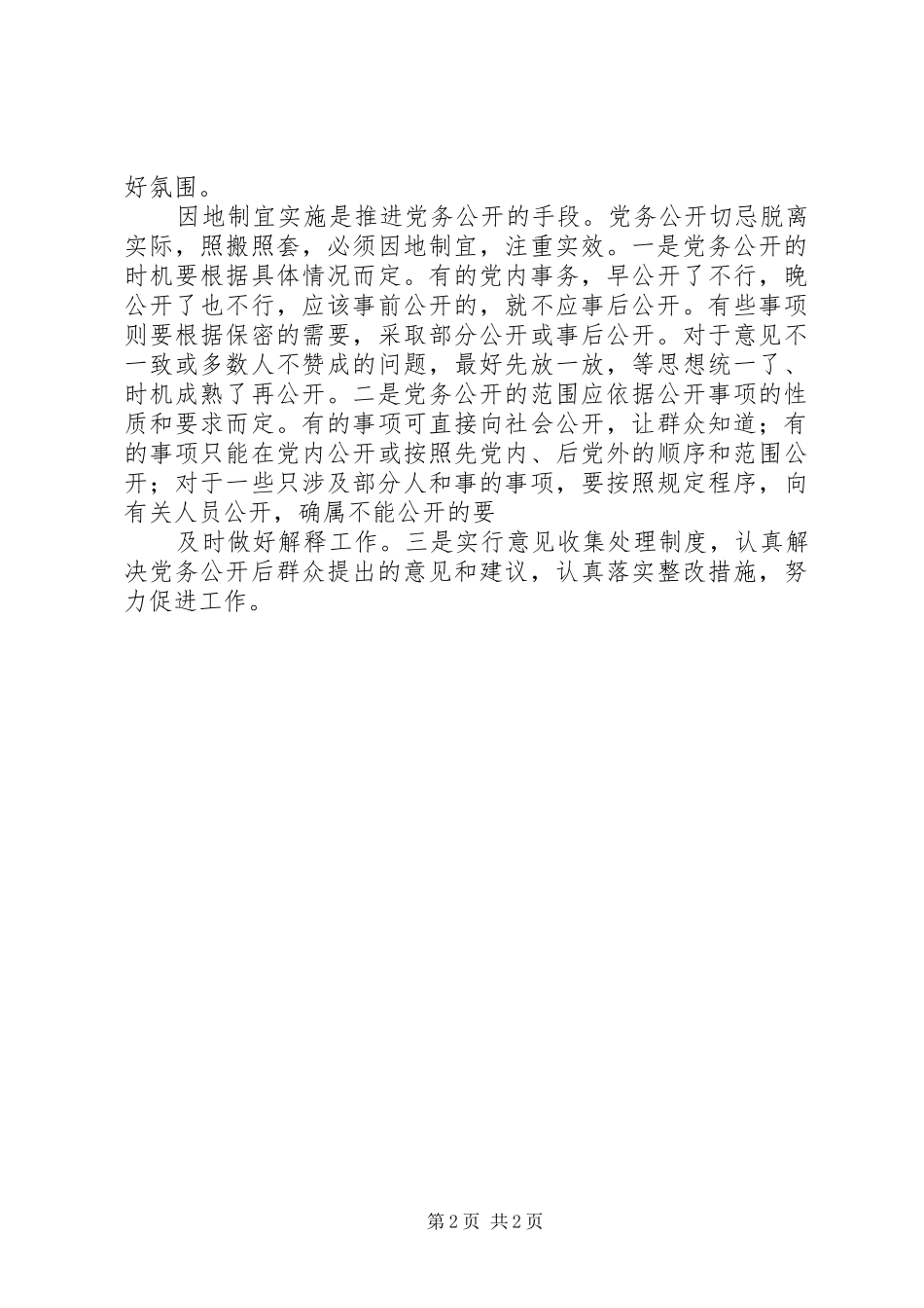 学党务公开心得体会_第2页
