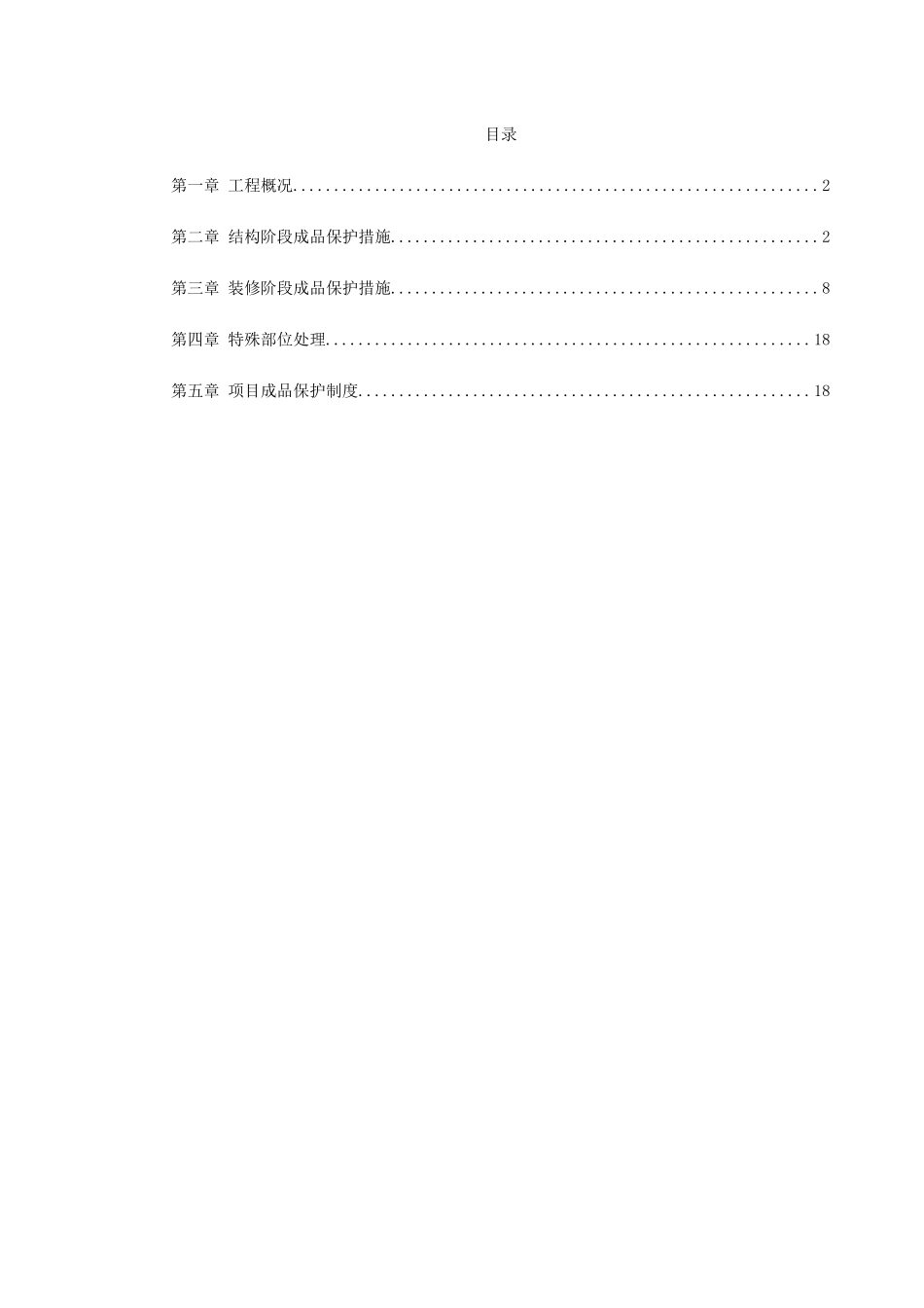 0091龙潭路住宅小区成品保护施工方案(DOC19页)_第1页