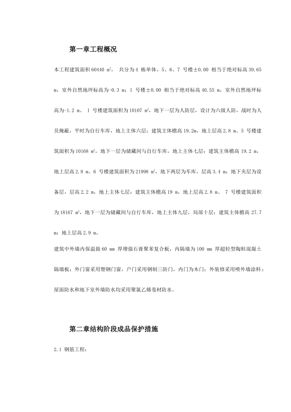 0091龙潭路住宅小区成品保护施工方案(DOC19页)_第2页