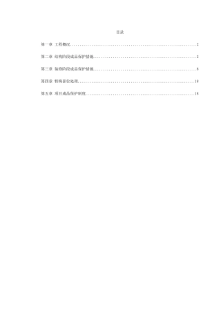 0091龙潭路住宅小区成品保护施工方案(DOC19页)