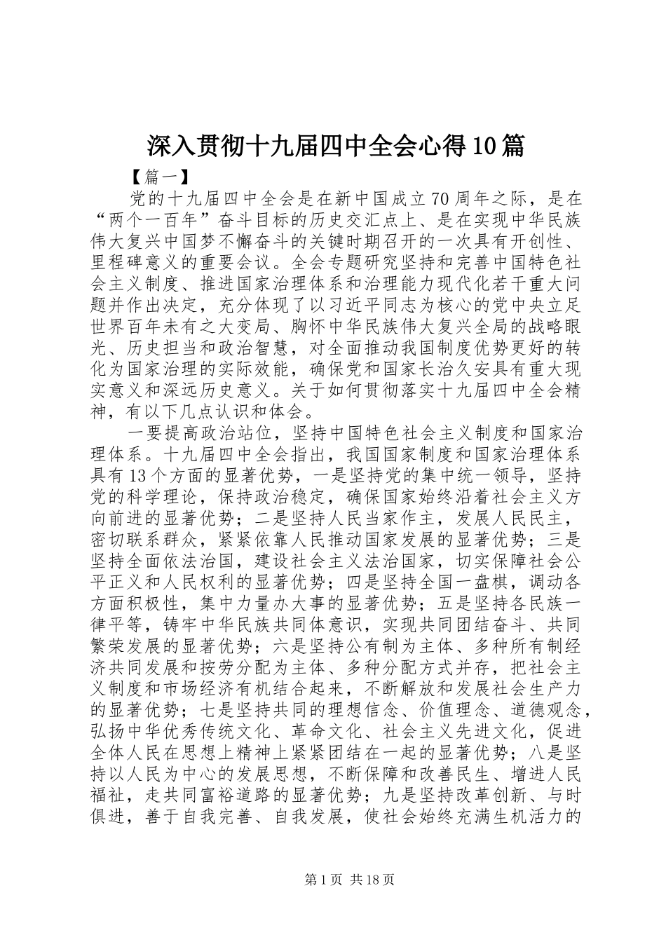 深入贯彻十九届四中全会心得10篇_第1页