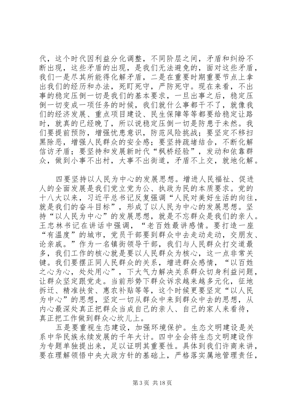 深入贯彻十九届四中全会心得10篇_第3页