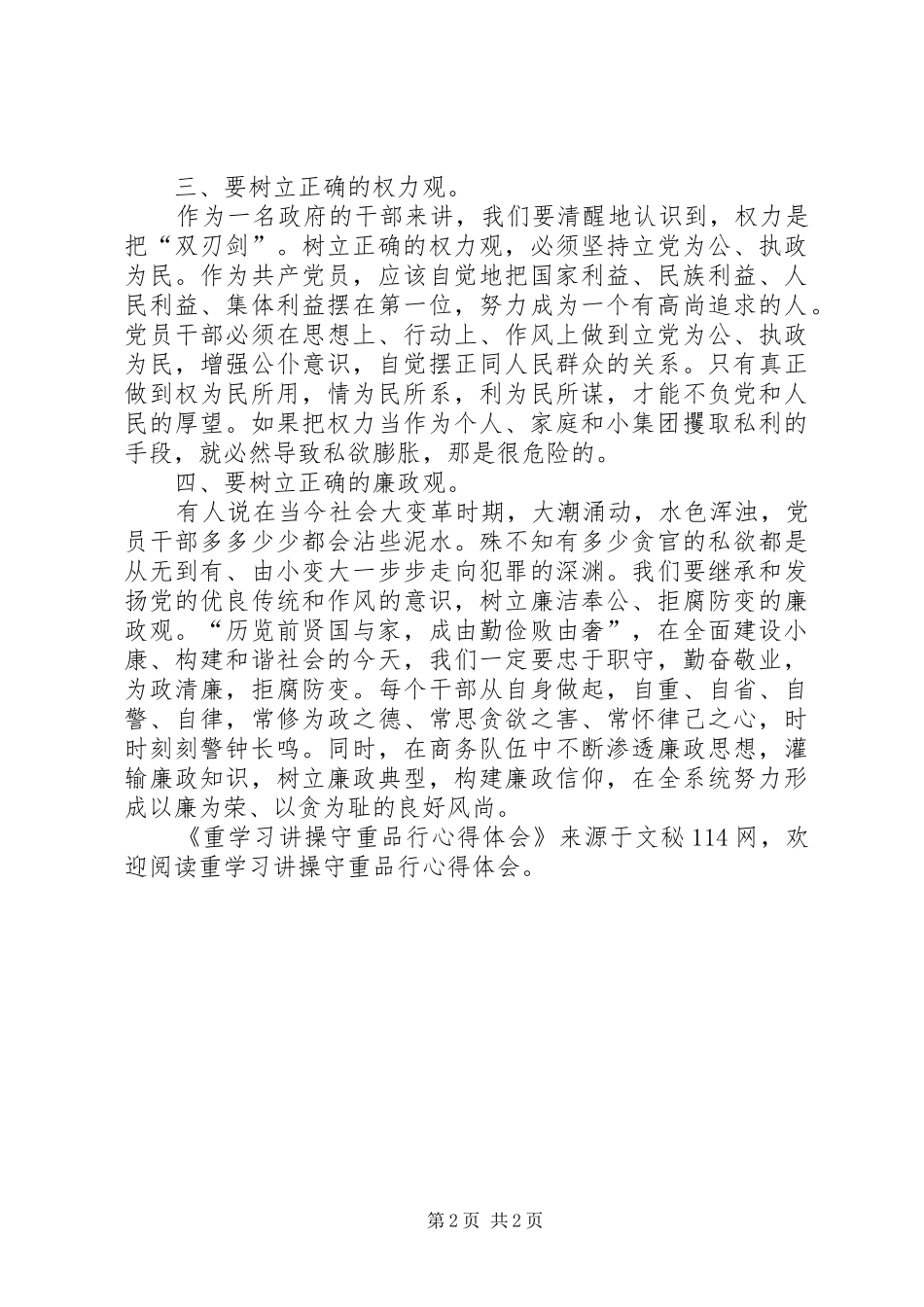 重学习讲操守重品行心得体会_第2页