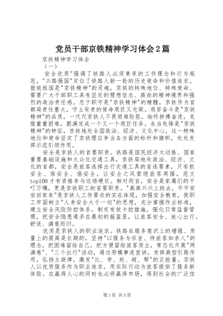 党员干部京铁精神学习体会2篇