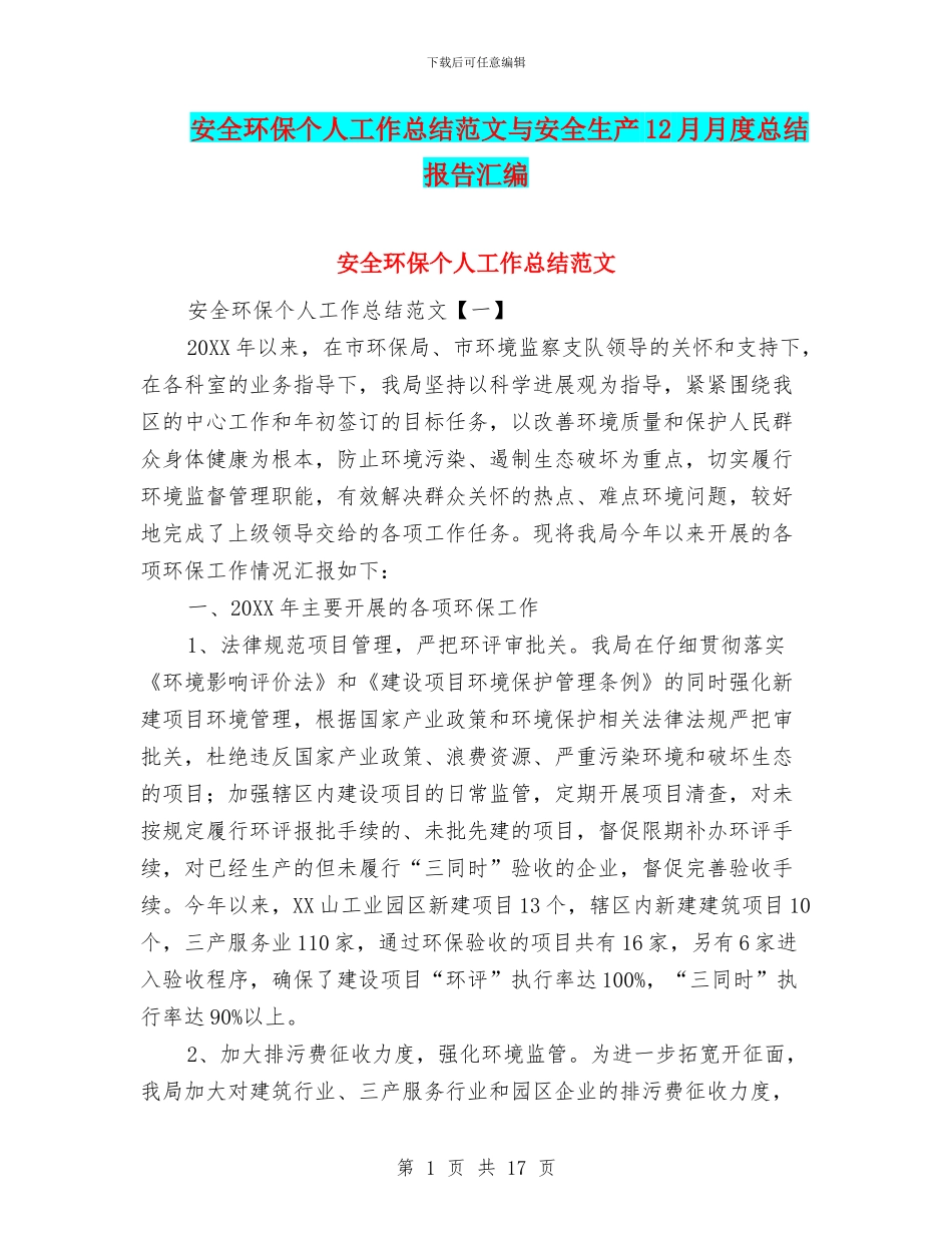 安全环保个人工作总结范文与安全生产12月月度总结报告汇编_第1页