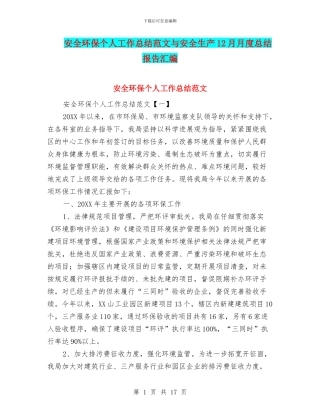 安全环保个人工作总结范文与安全生产12月月度总结报告汇编