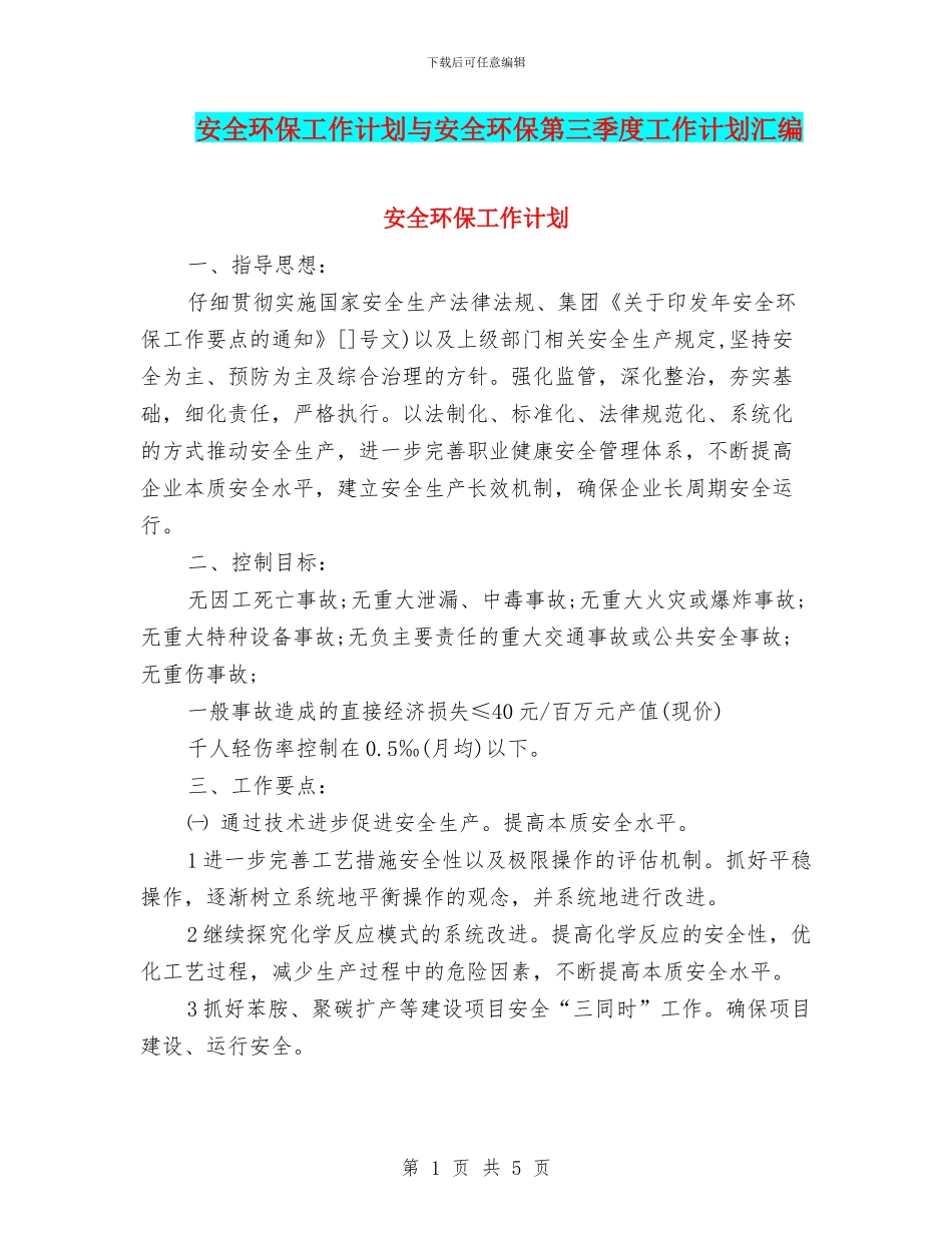 安全环保工作计划与安全环保第三季度工作计划汇编_第1页