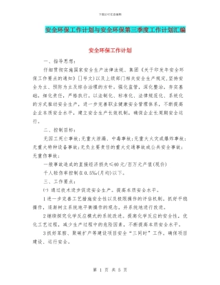 安全环保工作计划与安全环保第三季度工作计划汇编