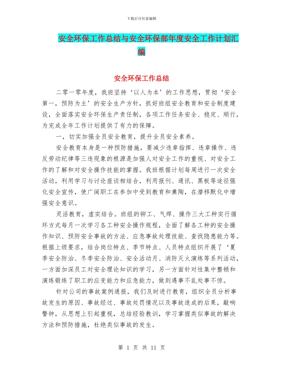 安全环保工作总结与安全环保部年度安全工作计划汇编_第1页